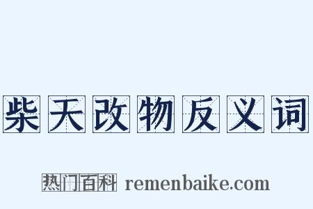 柴天改物反义词是什么意思的图片